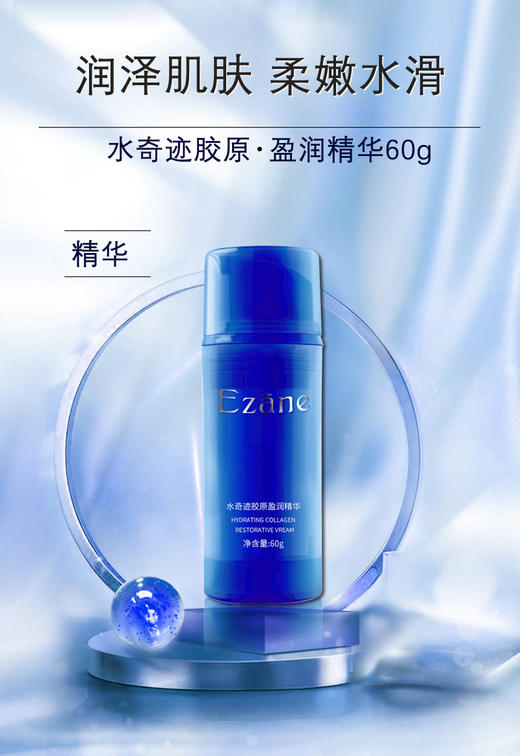 伊真 水奇迹胶原盈润精华60g 补水保湿 抗衰紧致 商品图0