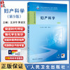 妇产科学 第9九版 全国高等职业教育专科教材十四五规划教材 王泽华 李淑文主编 供临床医学专业用 人民卫生出版社9787117371506 商品缩略图0