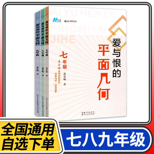 新版爱与恨的初中平面几何七年级八九年级 黄东坡著 初中7年级数学培优新方法同步训练题练习册初中新思维奥数竞赛几何辅助线秘籍 商品图0