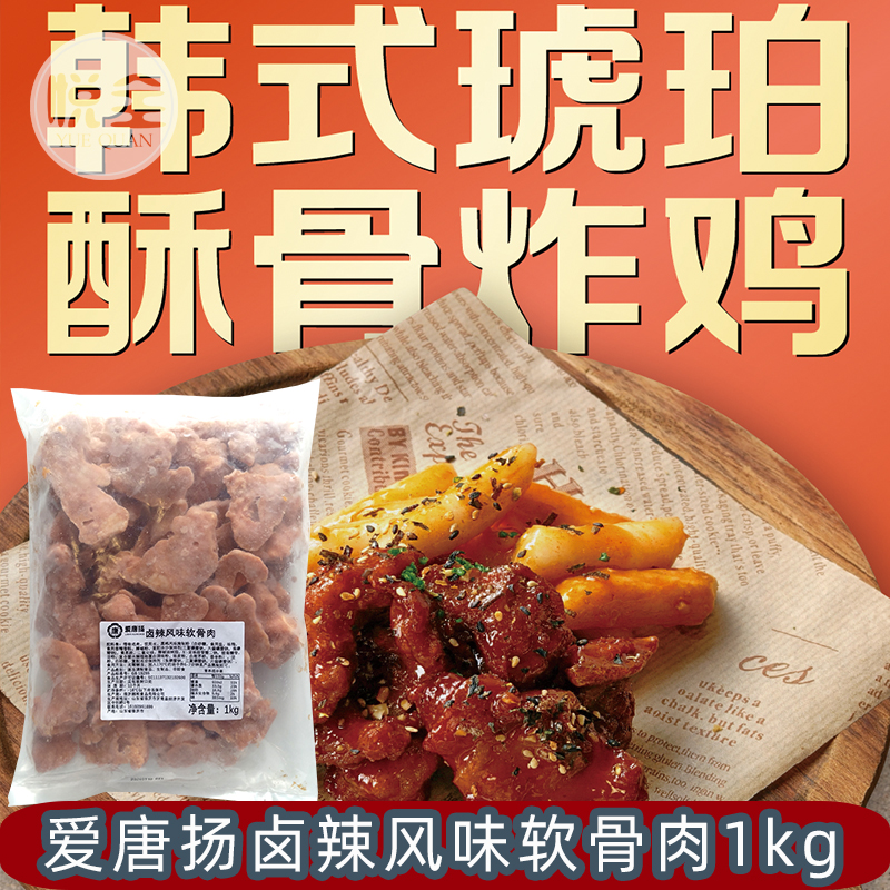 爱唐扬卤辣风味软骨肉1kg商用腌制鸡软骨鸡脆骨炸鸡