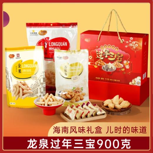 龙泉过年三宝900g 商品图2