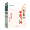 新版爱与恨的初中平面几何七年级八九年级 黄东坡著 初中7年级数学培优新方法同步训练题练习册初中新思维奥数竞赛几何辅助线秘籍 商品缩略图4