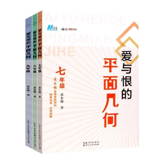 新版爱与恨的初中平面几何七年级八九年级 黄东坡著 初中7年级数学培优新方法同步训练题练习册初中新思维奥数竞赛几何辅助线秘籍 商品图4