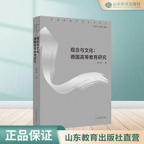 观念与文化:德国高等教育研究