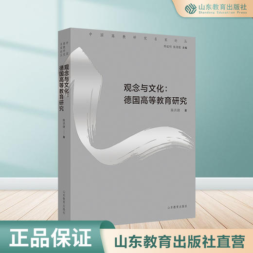 观念与文化:德国高等教育研究 商品图0