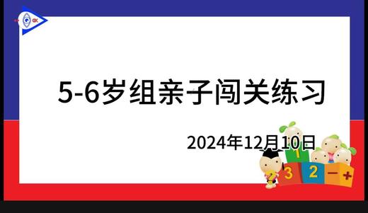 2024.12.10.5~6岁组亲子闯关游戏 商品图0