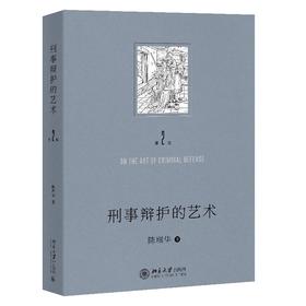 刑事辩护的艺术（第二版） 陈瑞华 著 北京大学出版社