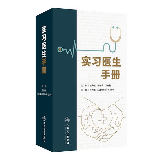 实习医生手册 肖海鹏 路易斯·F.洛冯 编 实习医生住院医生临床业务技术培训 病历书写化验诊断内外妇儿科诊疗指南 人民卫生出版社 商品图1
