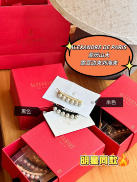 亚历山大玉珠系列边夹发饰（U）