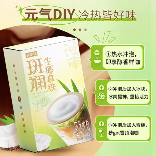 斑斓司斑斓粉生椰拿铁150g 海南特产椰奶咖啡粉速溶办公室下午茶 商品图3