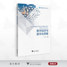 数字经济与数字化思维/数字港航物流人才培养丛书/赵丹主编/浙江大学出版社