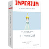 《十一个时区之旅》Imperium 著者：[波] 雷沙德·卡普 商品缩略图0