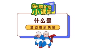 第九期《什么是急迫性尿失禁》