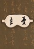 忘忧睡眠眼覃 商品缩略图0
