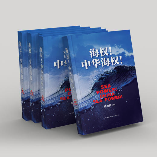 《海权！中华海权！》 商品图3