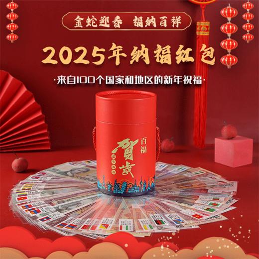 【2025年礼】金蛇迎春 福纳百祥 [概率尾同号] 新潮年礼 创意外国纪念币红包 扫码看世界 娃娃红包 中国风宫墙红包 百福桶 新年春节礼物 商品图0