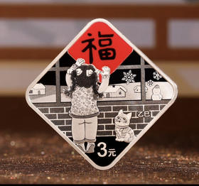 2025年3元菱形福字纪念币