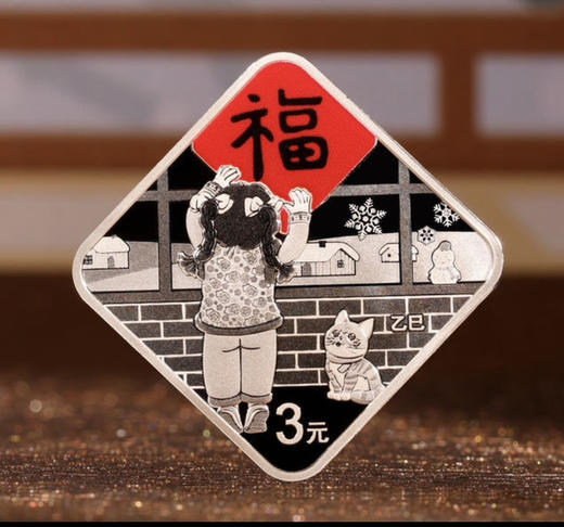 2025年福字贺岁银币（8克菱形银币） 商品图0