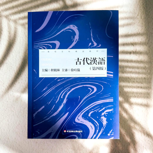 古代汉语 第四版 程观林 高校文科精品教材 古代文化知识 商品图1
