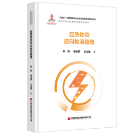 应急物资逆向物流管理