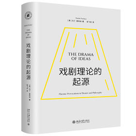 戏剧理论的起源 马丁·普科纳 著  张飞龙 译 北京大学出版社
