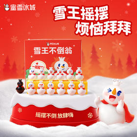 蜜雪冰城雪王礼物不倒翁礼盒 可爱周边成人儿童卡通玩具生日礼物