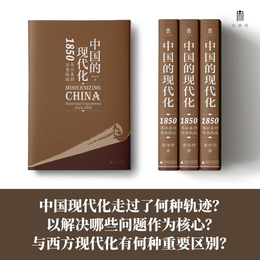 大学问· 中国的现代化：1850年以来的历史轨迹   李怀印/著（预计12月底发货） 商品图4
