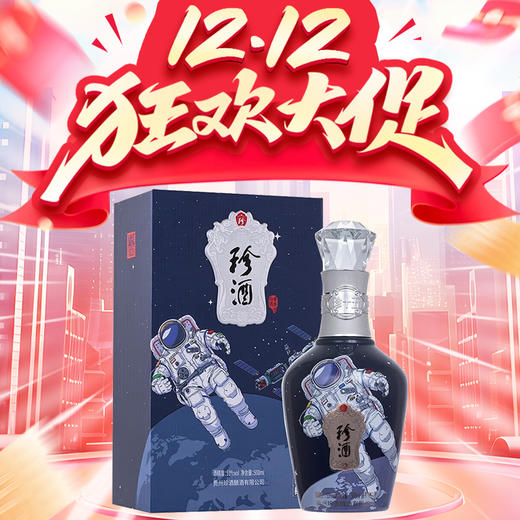 【惊喜双十二】珍酒 珍十五 中国航天 酱香型 53度 500ml 商品图0