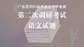 广东省2025届普通高中毕业班第二次调研考试语文试题