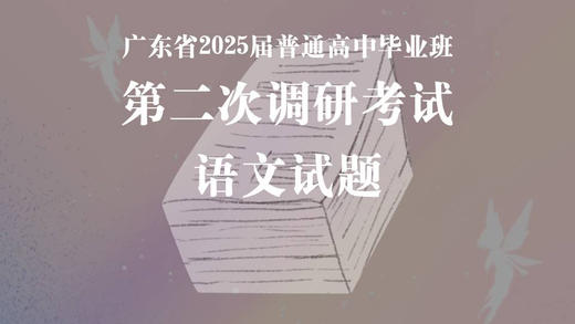 广东省2025届普通高中毕业班第二次调研考试语文试题 商品图0