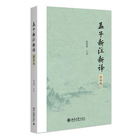 孟子新注新译（简体版） 杨逢彬 著 北京大学出版社