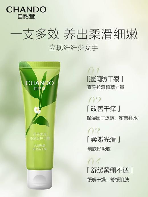自然堂茶萃柔润小绿管护手霜50g 商品图0