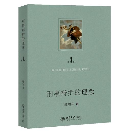 刑事辩护的理念（第三版） 陈瑞华 著 北京大学出版社 商品图0