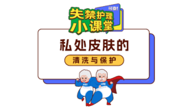 第五期《私处皮肤的清洗与保护》