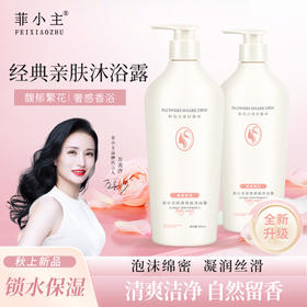 自营（菲小主 ）- 经典亲肤沐浴露 泡沫绵密丰富500ml