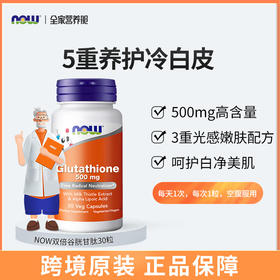 NOW诺奥双倍强度谷胱甘肽胶囊500mg30粒/瓶