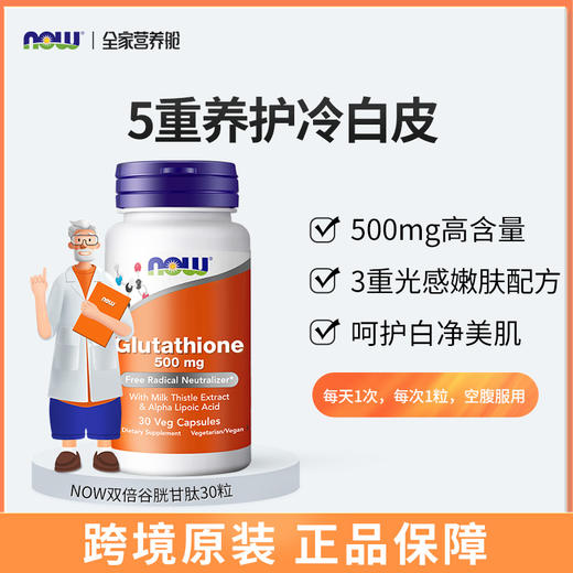 NOW诺奥双倍强度谷胱甘肽胶囊500mg30粒/瓶 商品图0