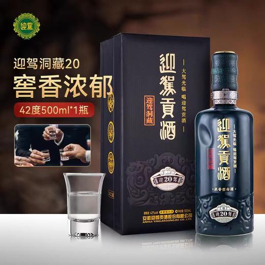 迎驾贡酒 生态洞藏20 浓香型42度 500ml 单瓶 高端礼赠 商务宴请 72小时发货  商品图0