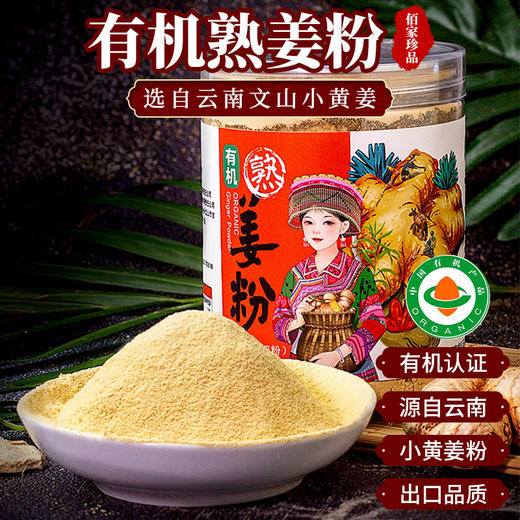 云南有机小黄姜粉200g食用超细纯熟姜粉炒制干姜粉泡水冲饮调料包邮 商品图0