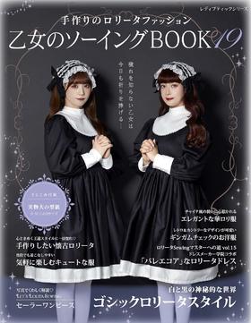 乙女のソーイングBOOK19