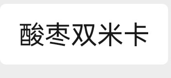 酸枣双米卡
