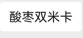 酸枣双米卡