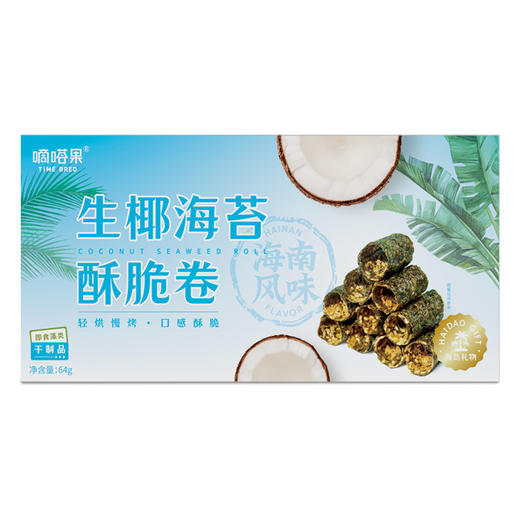 嘀嗒果生椰海苔酥脆卷64g 非油炸饼干点心特色休闲食品 商品图0