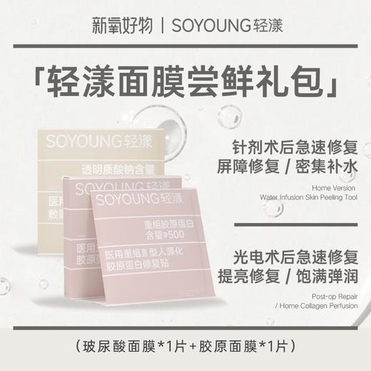 【活动兑换】轻漾医用胶原面膜*1片+玻尿酸面膜*1片 商品图0
