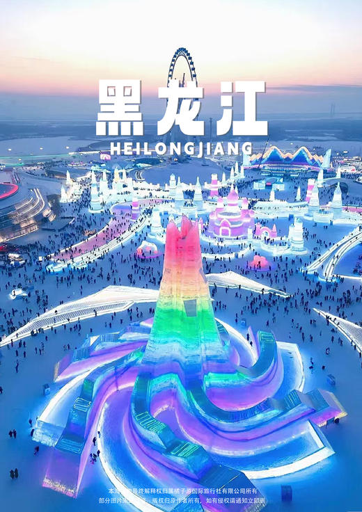 【童话冰雪巴黎】黑龙江双飞6天 商品图0