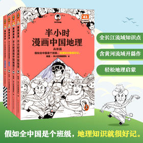 半小时漫画中国地理（1-4，共4册）