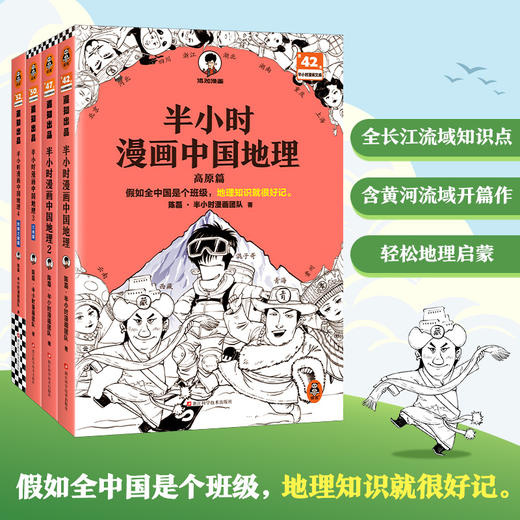 半小时漫画中国地理（1-4，共4册） 商品图0