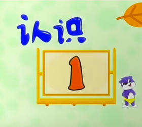 认识数字1