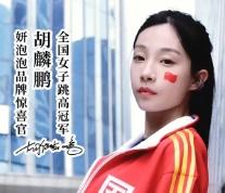 妍泡泡携手全国跳高冠军胡麟鹏邀你一起探索体质美学！ 