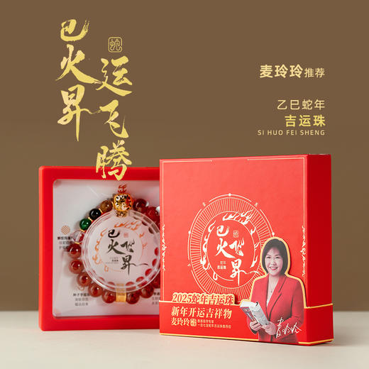 【巳火飞昇-蛇年龙鳞玛瑙手串】特别邀请到香港易学专家麦玲玲做专业指导，再现东方珠艺美学。 商品图5